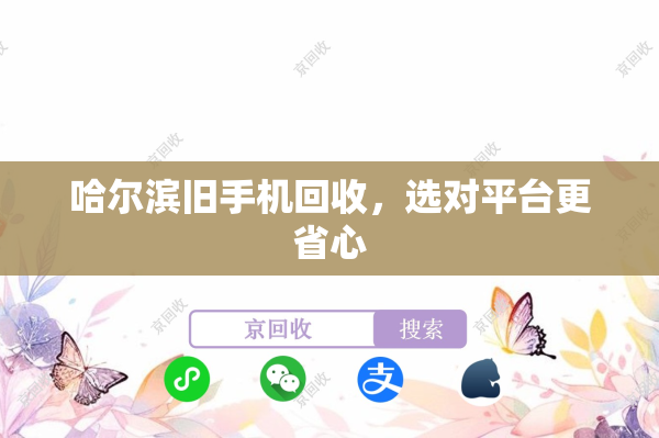 哈尔滨旧手机回收，选对平台更省心