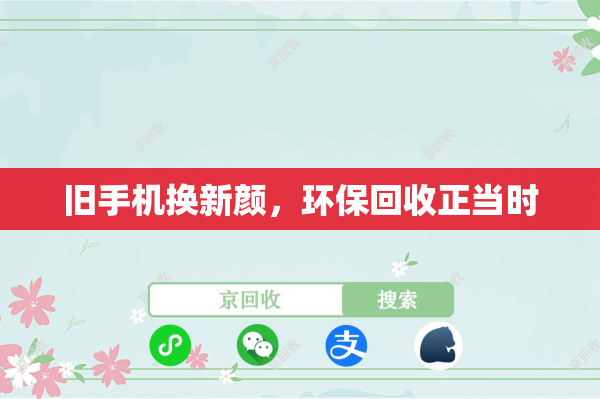 旧手机换新颜，环保回收正当时