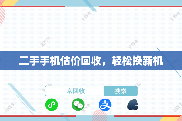 二手手机估价回收,轻松换新机 二手手机估价回收,轻松换新机