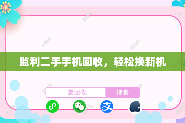监利二手手机回收，轻松换新机