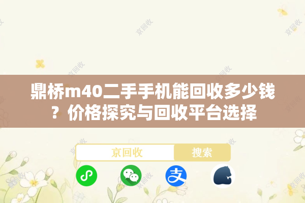 鼎桥m40二手手机能回收多少钱？价格探究与回收平台选择