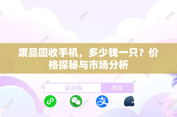 废品回收手机，多少钱一只？价格探秘与市场分析