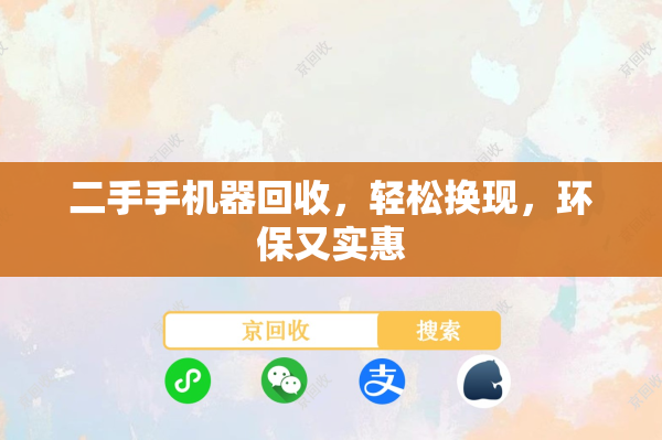二手手机器回收，轻松换现，环保又实惠