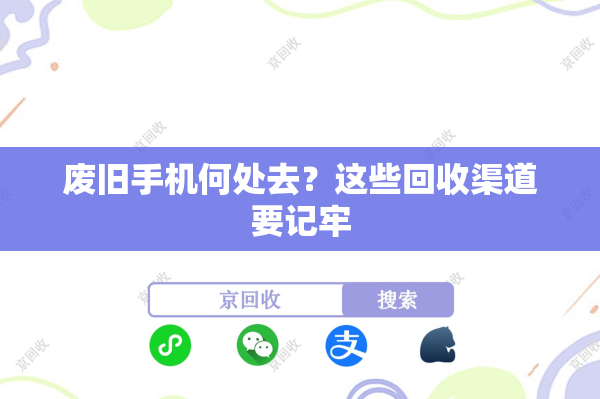 废旧手机何处去？这些回收渠道要记牢
