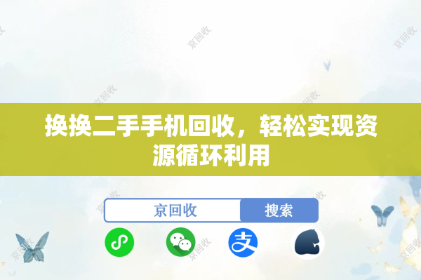 换换二手手机回收，轻松实现资源循环利用
