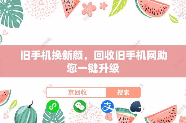 旧手机换新颜，回收旧手机网助您一键升级