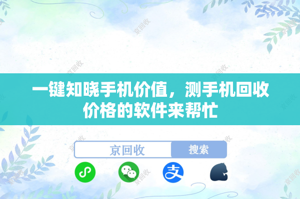 一键知晓手机价值，测手机回收价格的软件来帮忙