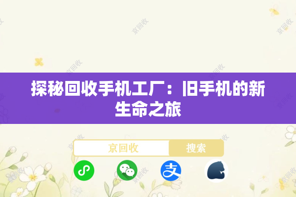 探秘回收手机工厂：旧手机的新生命之旅