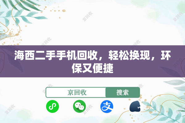 海西二手手机回收，轻松换现，环保又便捷