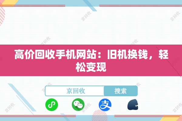 高价回收手机网站：旧机换钱，轻松变现