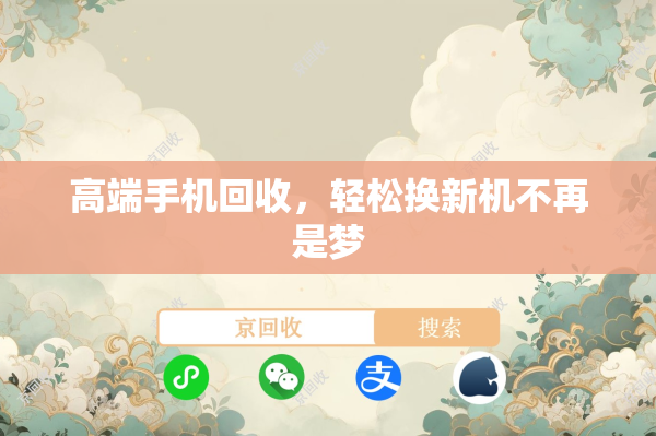 高端手机回收，轻松换新机不再是梦