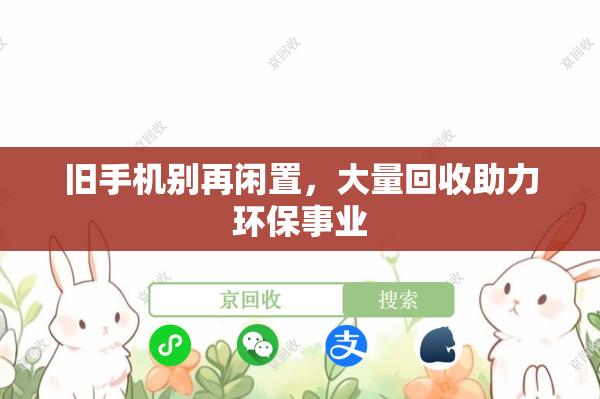 旧手机别再闲置，大量回收助力环保事业