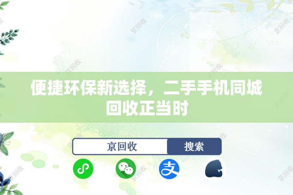 便捷环保新选择，二手手机同城回收正当时