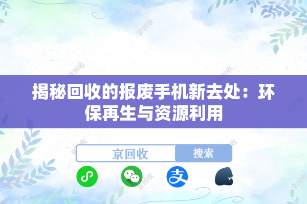 揭秘回收的报废手机新去处：环保再生与资源利用
