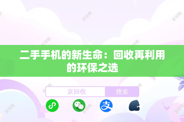 二手手机的新生命：回收再利用的环保之选