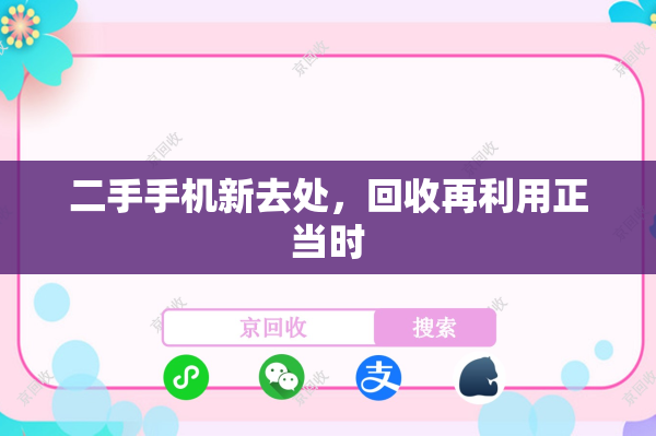 二手手机新去处，回收再利用正当时