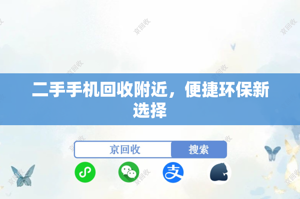 二手手机回收附近，便捷环保新选择