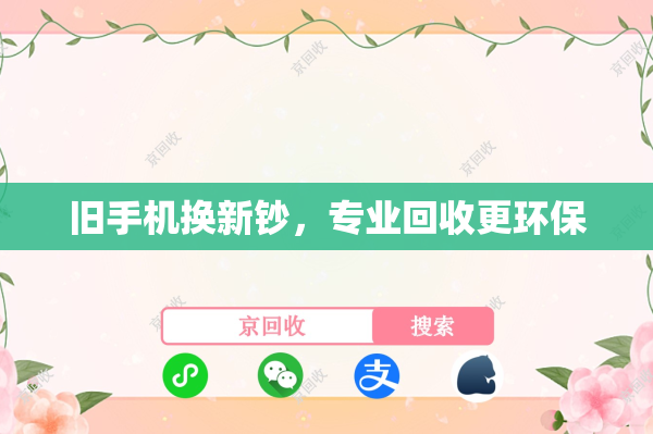 旧手机换新钞，专业回收更环保