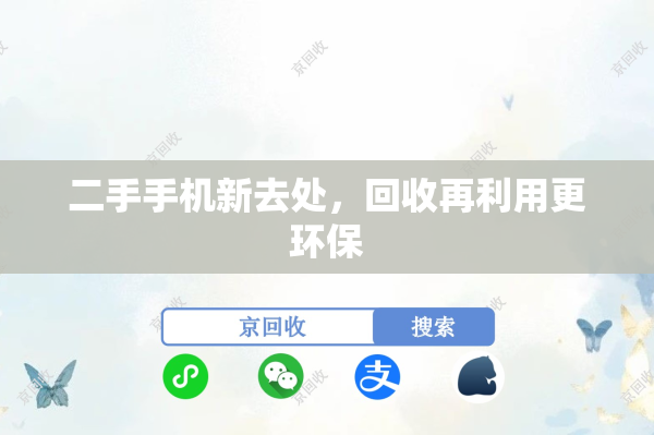 二手手机新去处，回收再利用更环保