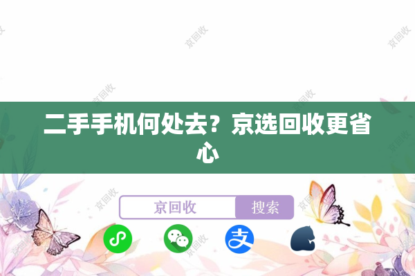 二手手机何处去？京选回收更省心