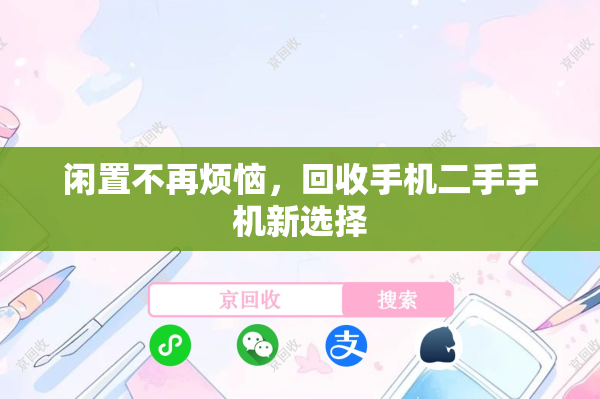 闲置不再烦恼，回收手机二手手机新选择