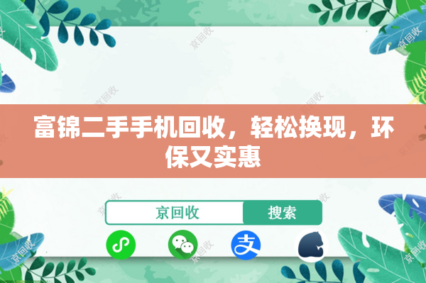 富锦二手手机回收，轻松换现，环保又实惠
