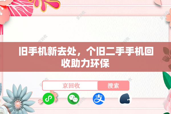 旧手机新去处，个旧二手手机回收助力环保