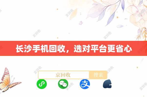 长沙手机回收，选对平台更省心