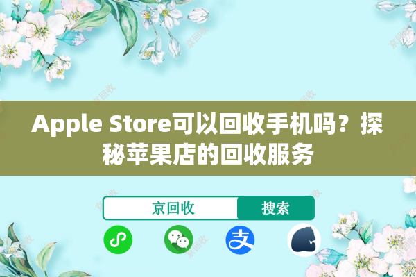 Apple Store可以回收手机吗？探秘苹果店的回收服务