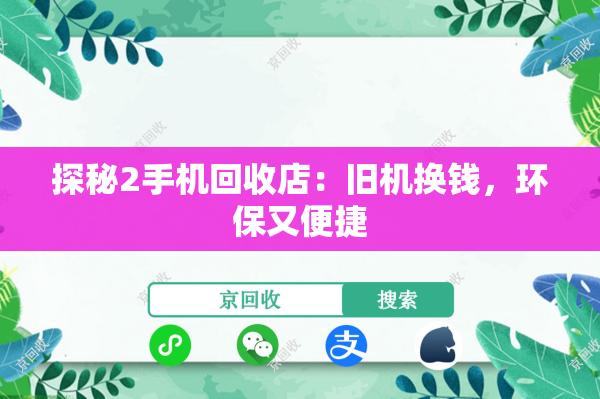 探秘2手机回收店：旧机换钱，环保又便捷