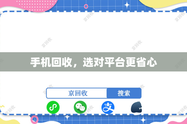 手机回收，选对平台更省心