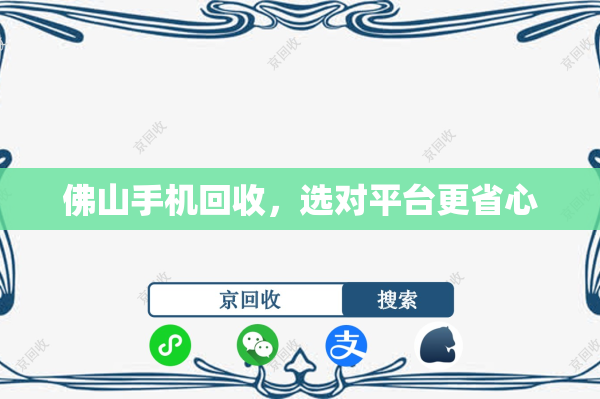 佛山手机回收，选对平台更省心