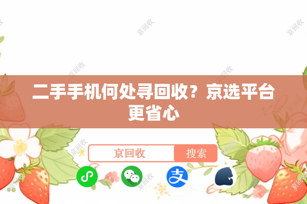 二手手机何处寻回收？京选平台更省心