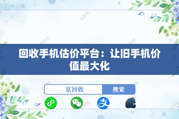 回收手机估价平台：让旧手机价值最大化