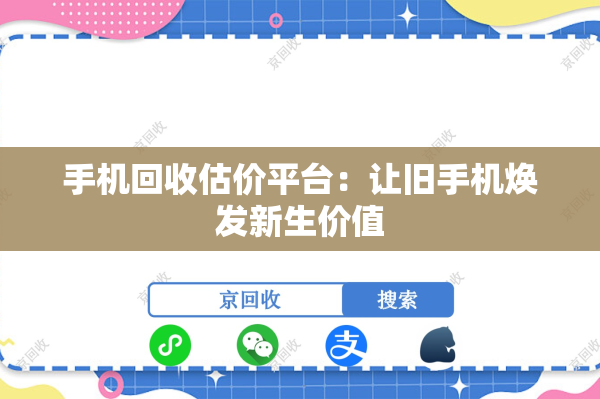 手机回收估价平台：让旧手机焕发新生价值