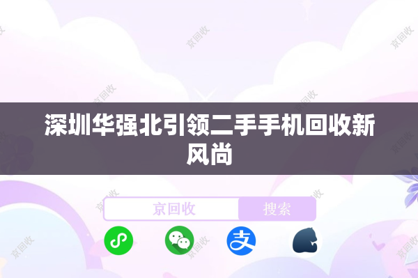 深圳华强北引领二手手机回收新风尚
