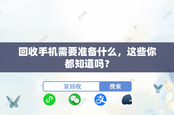 回收手机需要准备什么，这些你都知道吗？