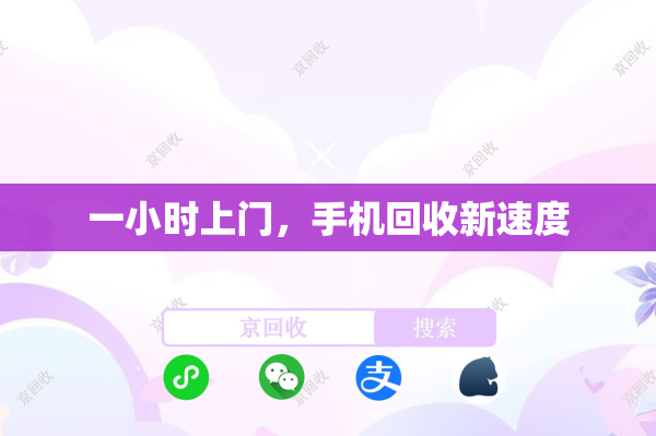 一小时上门，手机回收新速度