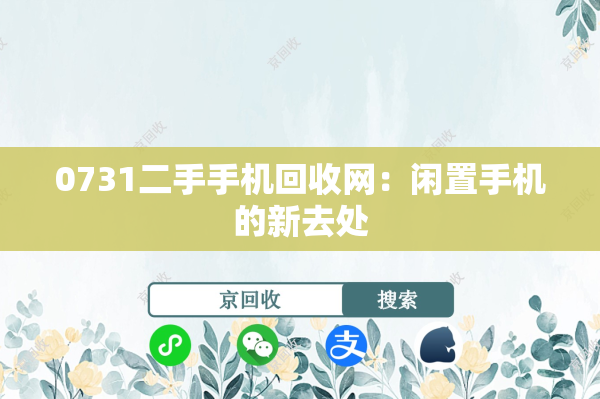 0731二手手机回收网：闲置手机的新去处