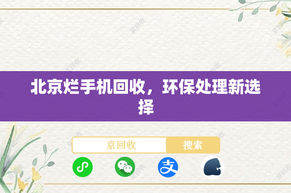 北京烂手机回收，环保处理新选择