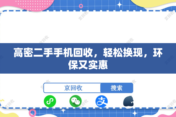 高密二手手机回收，轻松换现，环保又实惠