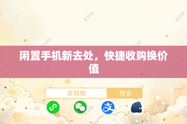 闲置手机新去处，快捷收购换价值