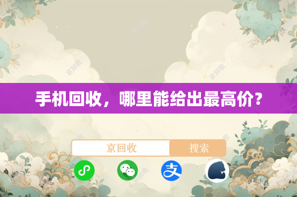 手机回收，哪里能给出最高价？
