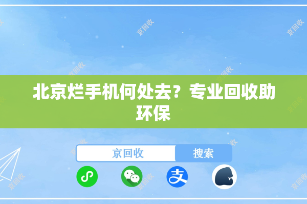北京烂手机何处去？专业回收助环保