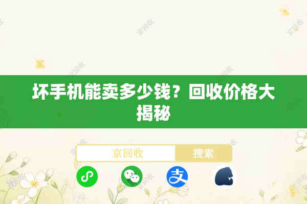 坏手机能卖多少钱？回收价格大揭秘
