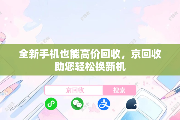 全新手机也能高价回收，京回收助您轻松换新机