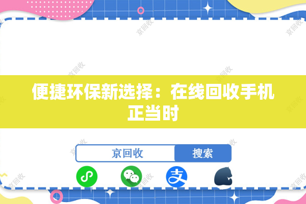 便捷环保新选择：在线回收手机正当时
