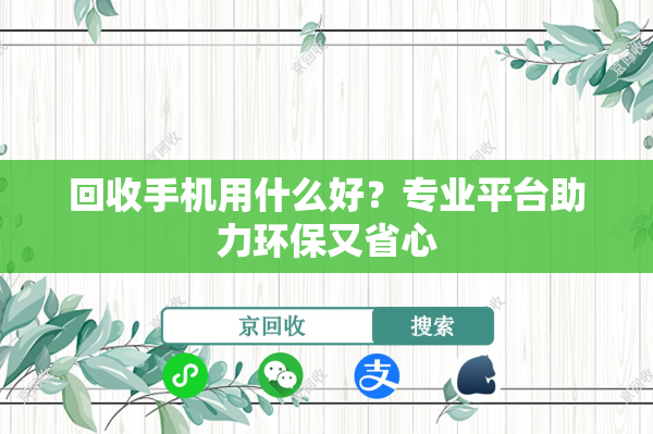 回收手机用什么好？专业平台助力环保又省心
