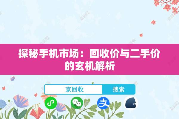 探秘手机市场：回收价与二手价的玄机解析
