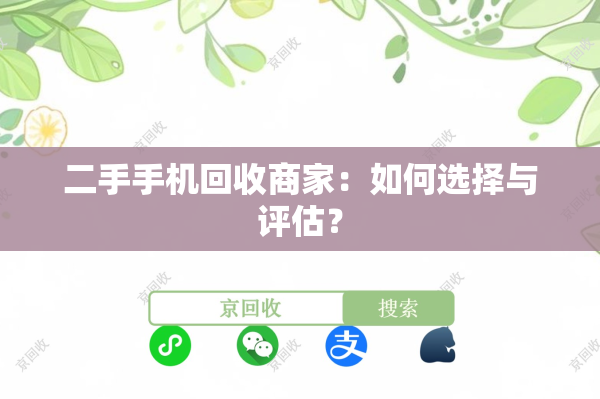 二手手机回收商家：如何选择与评估？